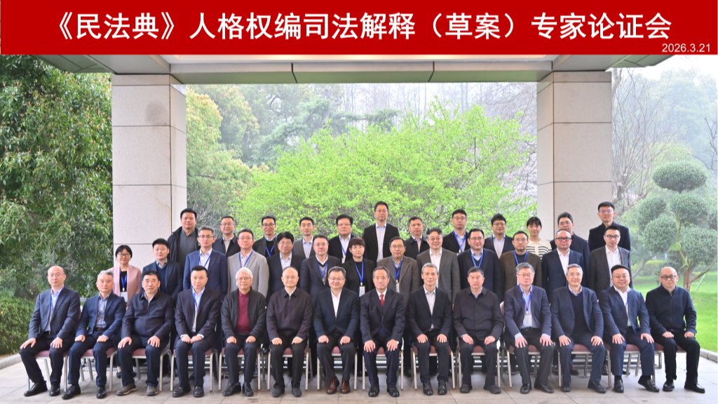 公司党委书记周友军教授参加《民法典》人格权编司法解释（草案）专家论证会